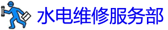 ɽˮά޵绰_ɽˮά޹˾_װˮͷʦ_Ͱԡ